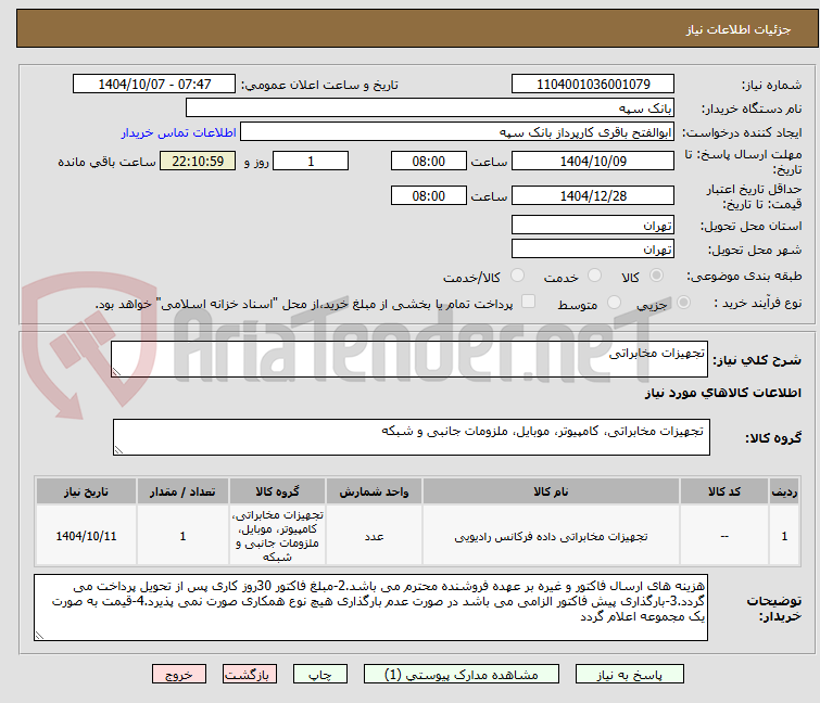 تصویر کوچک آگهی تجهیزات مخابراتی