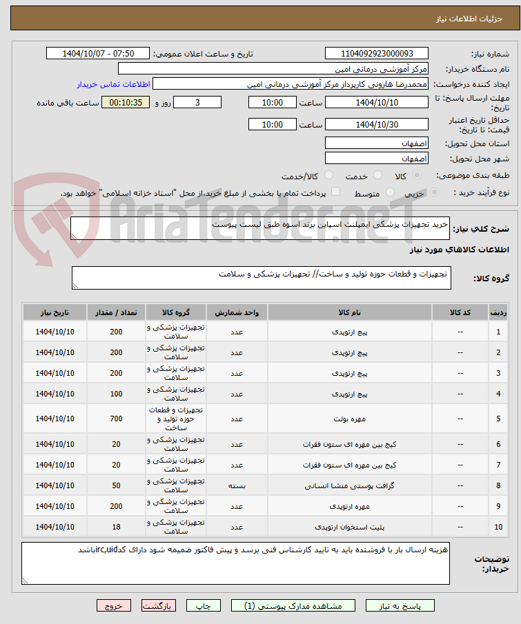 تصویر کوچک آگهی خرید تجهیزات پزشکی ایمپلنت اسپاین برند اسوه طبق لیست پیوست