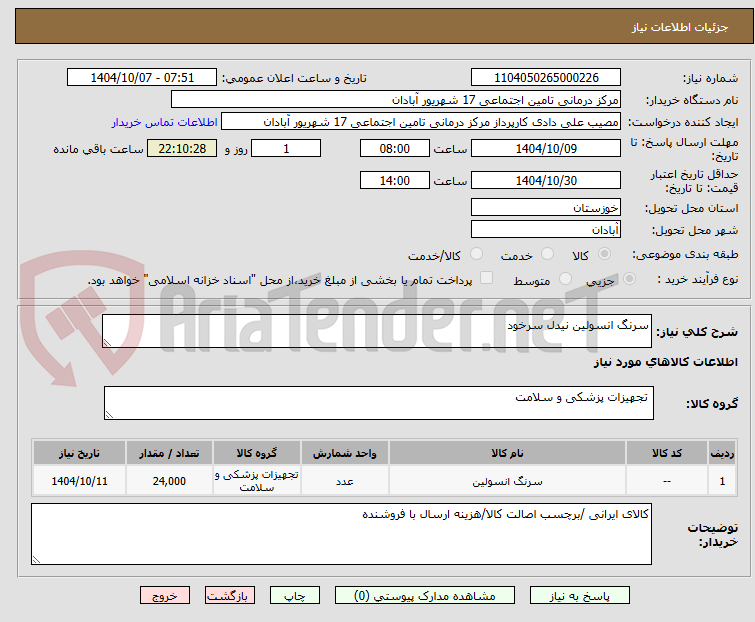 تصویر کوچک آگهی سرنگ انسولین نیدل سرخود