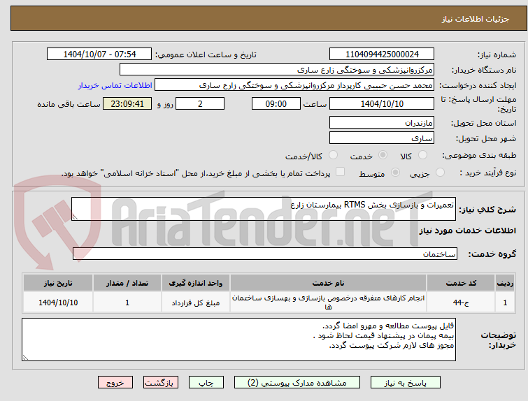 تصویر کوچک آگهی تعمیرات و بازسازی بخش RTMS بیمارستان زارع