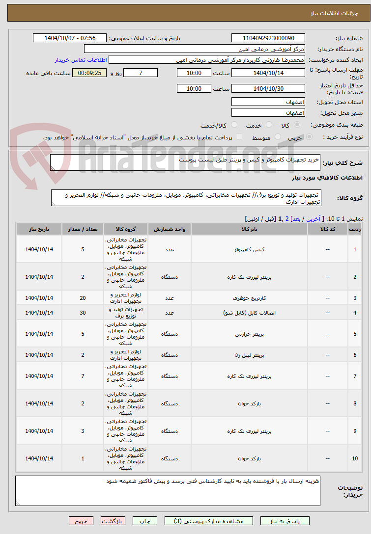 تصویر کوچک آگهی خرید تجهیزات کامپیوتر و کیس و پرینتر طبق لیست پیوست 