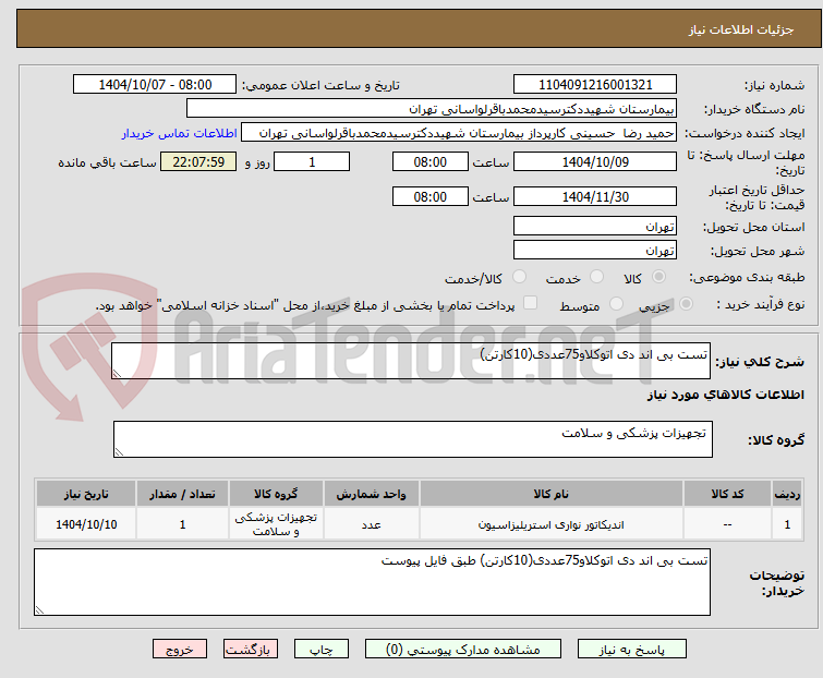 تصویر کوچک آگهی تست بی اند دی اتوکلاو75عددی(10کارتن)
