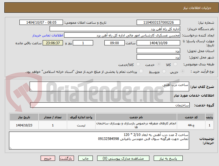 تصویر کوچک آگهی ساخت درب آهنی