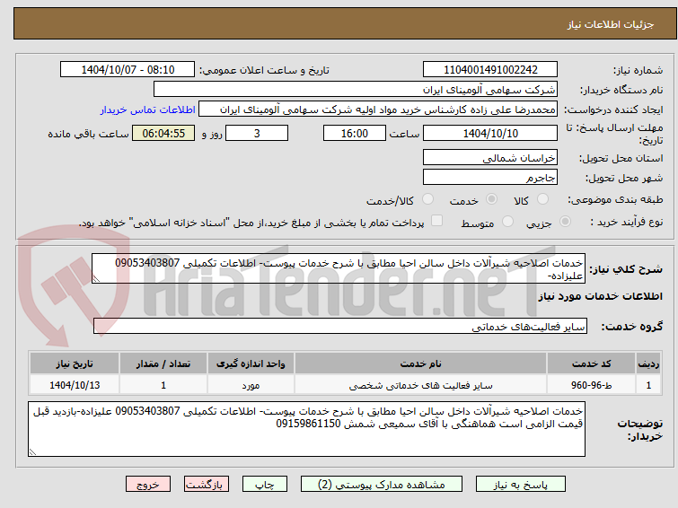 تصویر کوچک آگهی خدمات اصلاحیه شیرآلات داخل سالن احیا مطابق با شرح خدمات پیوست- اطلاعات تکمیلی 09053403807 علیزاده-