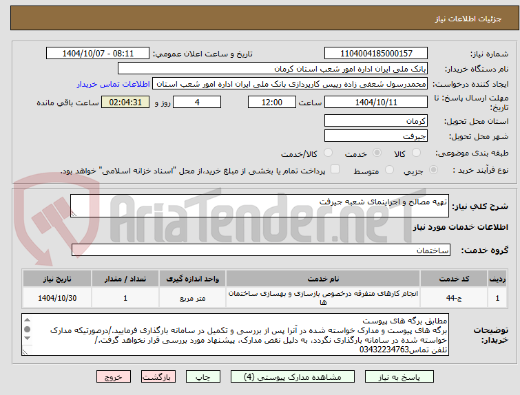 تصویر کوچک آگهی تهیه مصالح و اجراینمای شعبه جیرفت