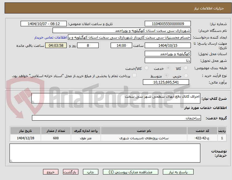 تصویر کوچک آگهی اجرای کانال دفع آبهای سطحی شهر سی سخت