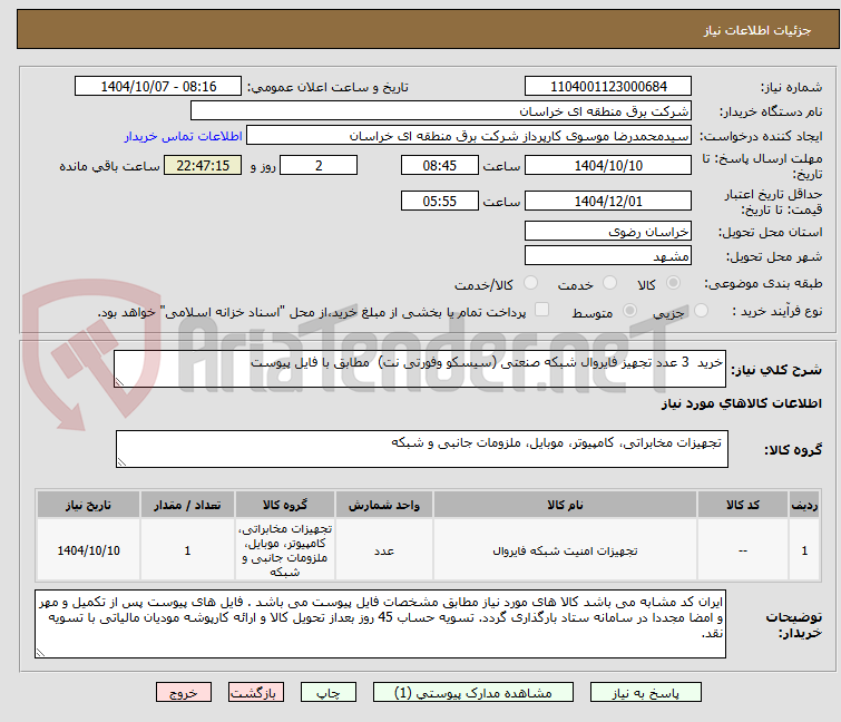 تصویر کوچک آگهی خرید  3 عدد تجهیز فایروال شبکه صنعتی (سیسکو وفورتی نت)  مطابق با فایل پیوست