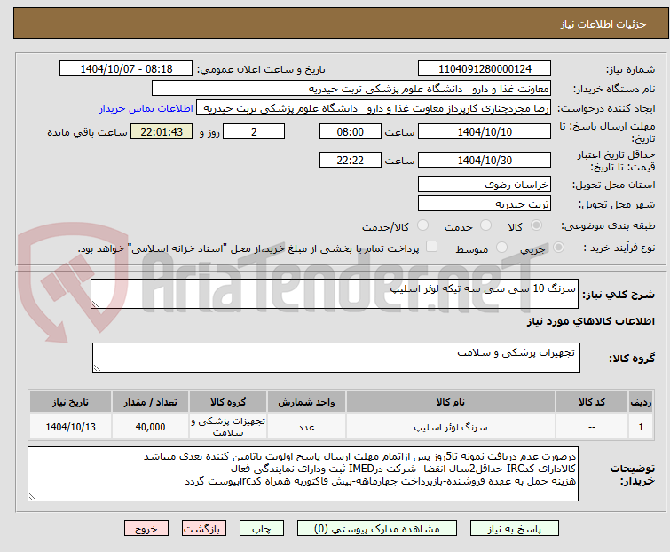 تصویر کوچک آگهی سرنگ 10 سی سی سه تیکه لوئر اسلیپ