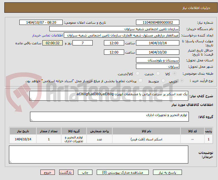 تصویر کوچک آگهی یک عدد اسکنر پر سرعت ایرانی با مشخصات ایویژن ad360gیاad380یاad360gf
