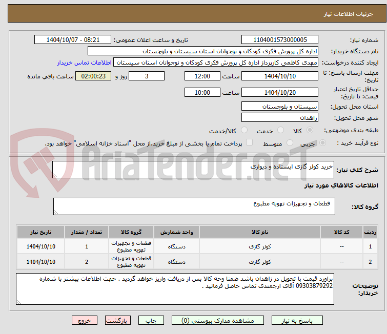 تصویر کوچک آگهی خرید کولر گازی ایستاده و دیواری 