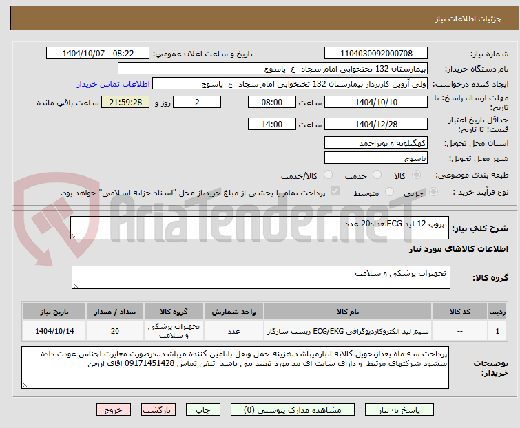 تصویر کوچک آگهی  پروپ 12 لید ECGتعداد20 عدد