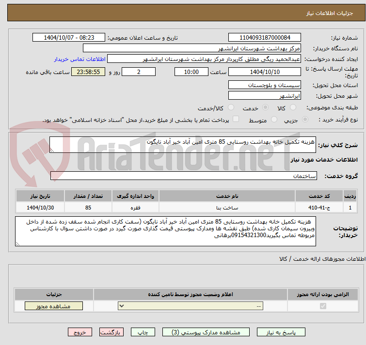 تصویر کوچک آگهی هزینه تکمیل خانه بهداشت روستایی 85 متری امین آباد خیر آباد نایگون