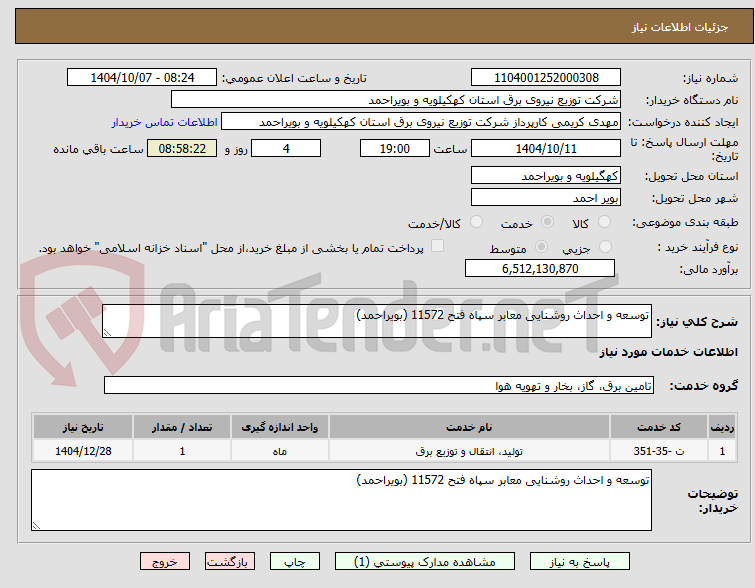 تصویر کوچک آگهی توسعه و احداث روشنایی معابر سپاه فتح 11572 (بویراحمد)