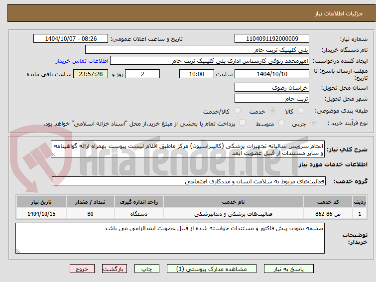 تصویر کوچک آگهی انجام سرویس سالیانه تجهیزات پزشکی (کالیبراسیون) مرکز ماطبق اقلام لیست پیوست بهمراه ارائه گواهینامه و سایر مستندات از قبیل عضویت آیمد