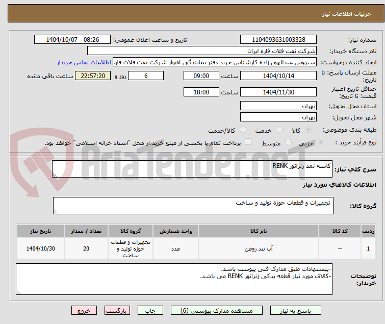 تصویر کوچک آگهی کاسه نمد ژنراتور RENK