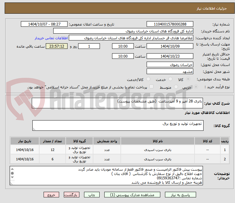 تصویر کوچک آگهی باتری 28 آمپر و 9 آمپرساعت  (طبق مشخصات پیوست)