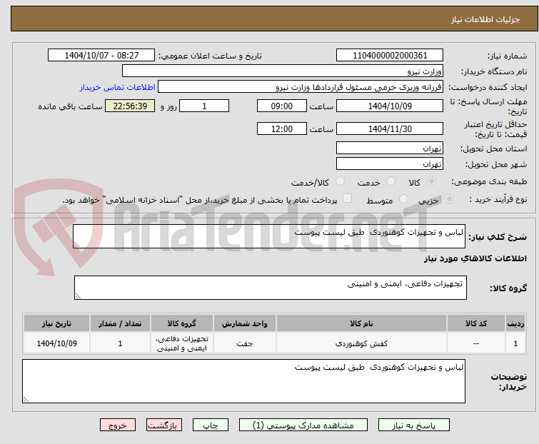 تصویر کوچک آگهی لباس و تجهیزات کوهنوردی  طبق لیست پیوست