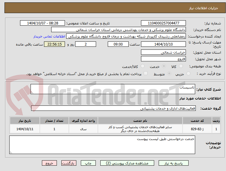 تصویر کوچک آگهی تاسیسات