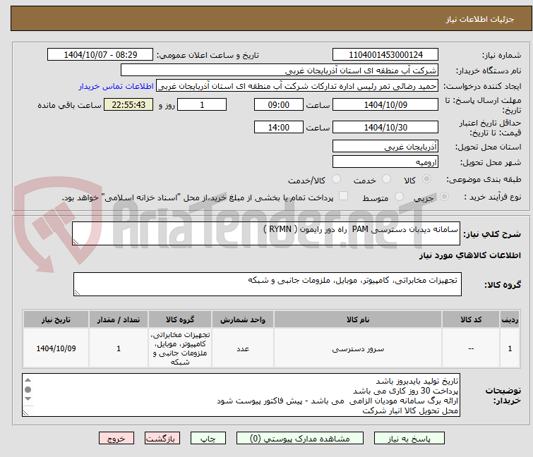 تصویر کوچک آگهی سامانه دیدبان دسترسی PAM  راه دور رایمون ( RYMN )