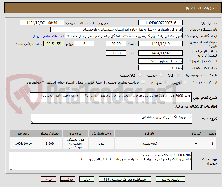 تصویر کوچک آگهی خرید 2000 عدد کیف کوله پشتی طرح سه جیب از جنس مرغوب با شبرنگ پارچه ای(طبق فایل پیوست)