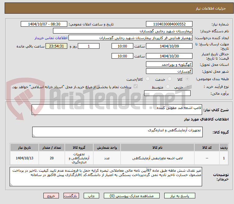 تصویر کوچک آگهی لامپ اشعه ضد عفونی کننده 