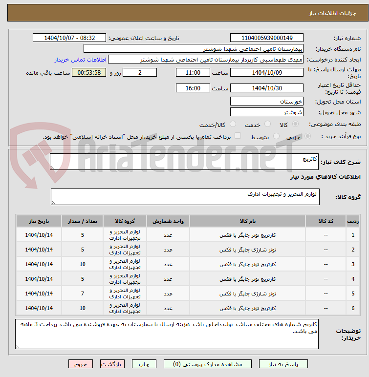 تصویر کوچک آگهی کاتریج 