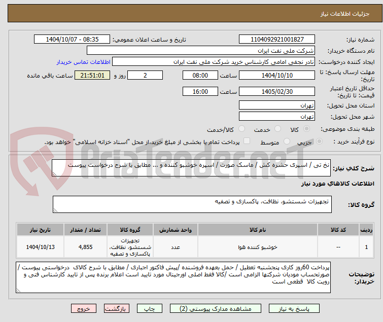 تصویر کوچک آگهی نخ تی / اسپری حشره کش / ماسک صورت / اسپره خوشبو کننده و ... مطابق با شرح درخواست پیوست 