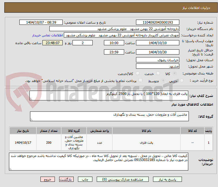 تصویر کوچک آگهی پالت فلزی به ابعاد( 120*100 ) با تحمل بار 2500 کیلوگرم