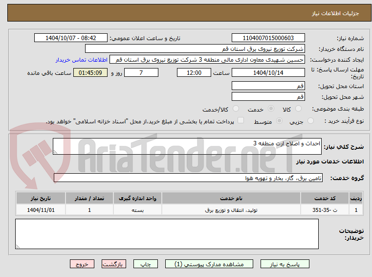 تصویر کوچک آگهی احداث و اصلاح ارت منطقه 3