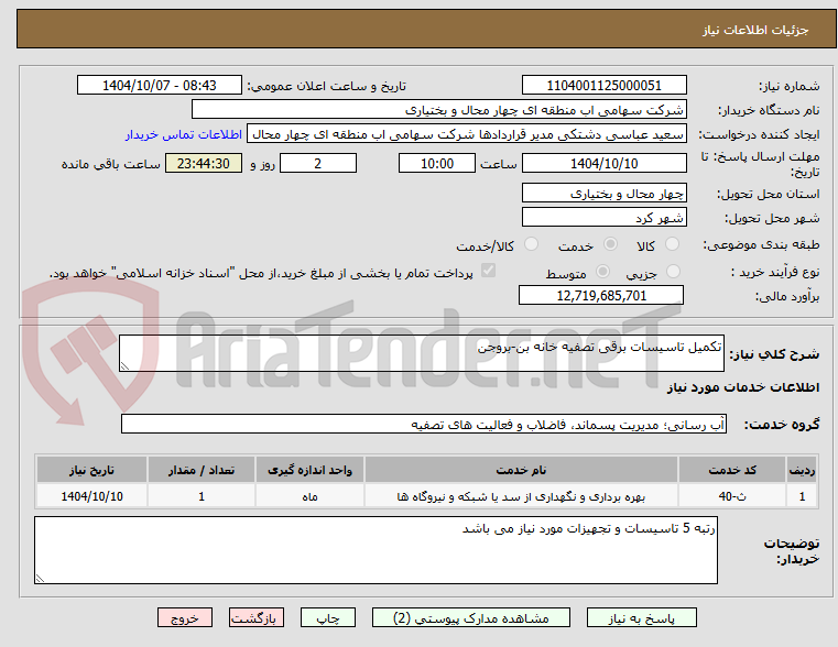 تصویر کوچک آگهی تکمیل تاسیسات برقی تصفیه خانه بن-بروجن