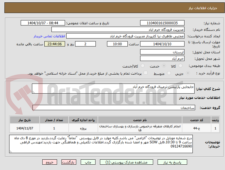تصویر کوچک آگهی جابجایی پارتیشن ترمینال فرودگاه خرم آباد