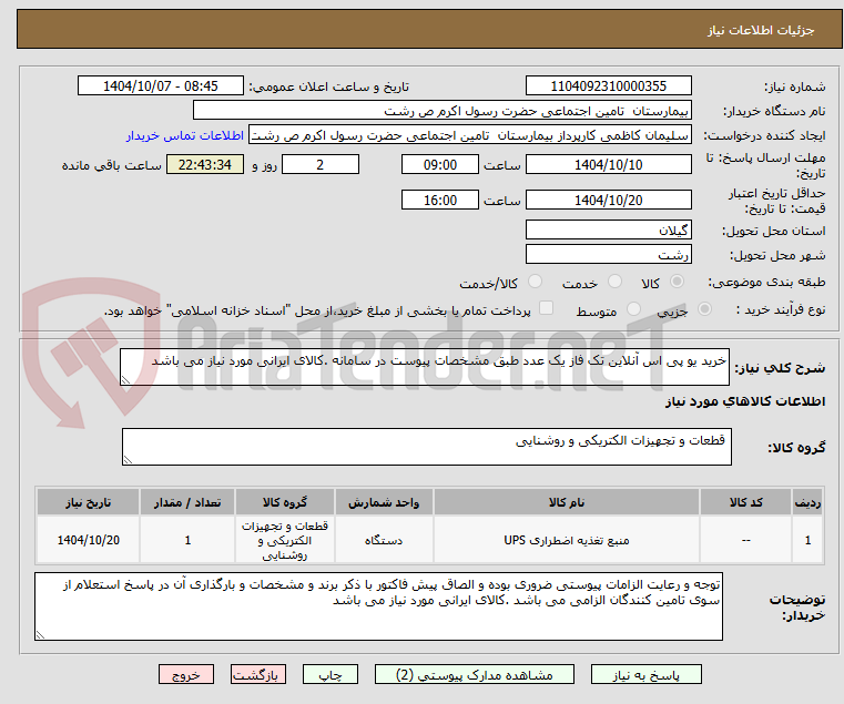 تصویر کوچک آگهی خرید یو پی اس آنلاین تک فاز یک عدد طبق مشخصات پیوست در سامانه .کالای ایرانی مورد نیاز می باشد