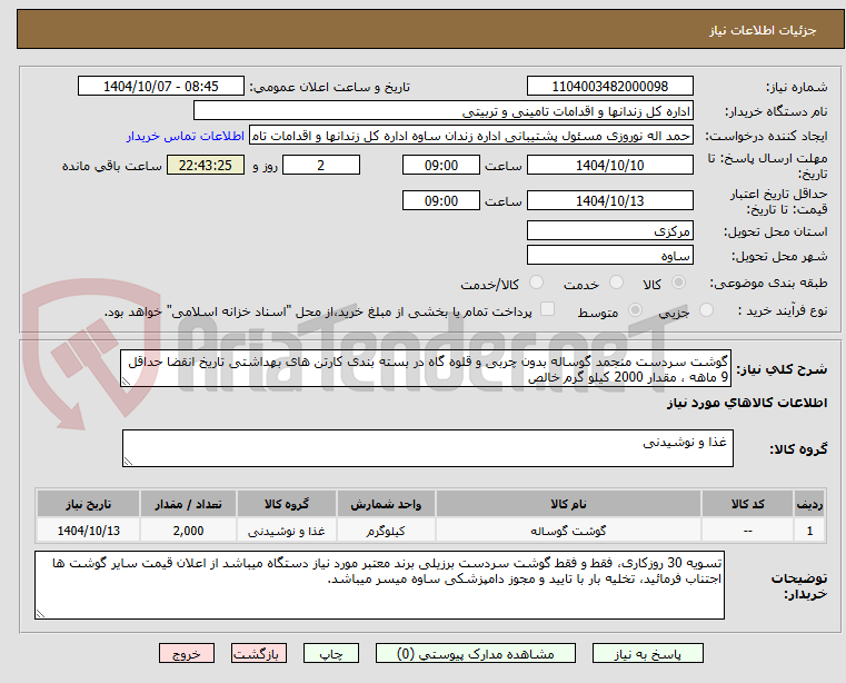 تصویر کوچک آگهی گوشت سردست منجمد گوساله بدون چربی و قلوه گاه در بسته بندی کارتن های بهداشتی تاریخ انقضا حداقل 9 ماهه ، مقدار 2000 کیلو گرم خالص