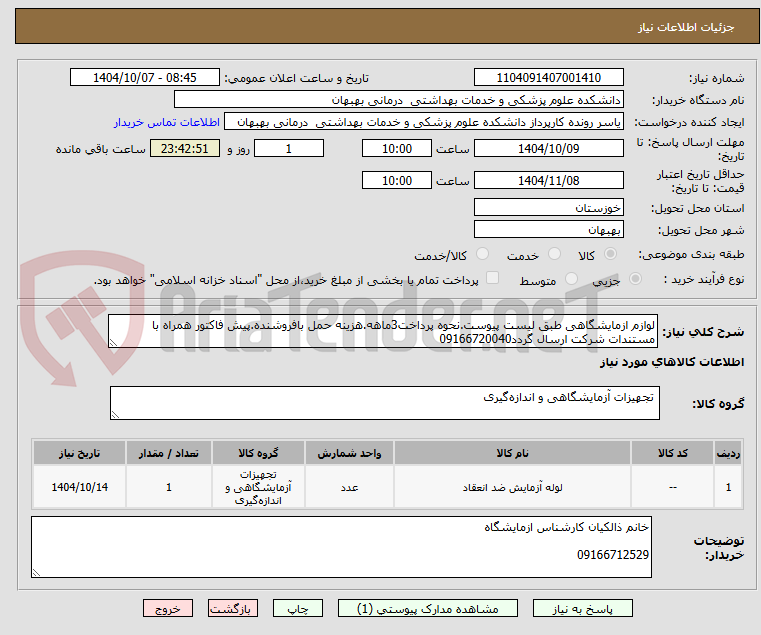 تصویر کوچک آگهی لوازم ازمایشگاهی طبق لیست پیوست.نحوه پرداخت3ماهه.هزینه حمل بافروشنده.پیش فاکتور همراه با مستندات شرکت ارسال گردد09166720040