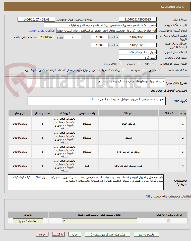 تصویر کوچک آگهی خرید تجهیزات و ملزومات چاپ و اسکن و هارد و مانیتور.