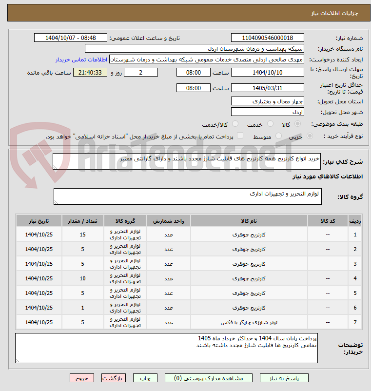 تصویر کوچک آگهی خرید اتواع کارتریج همه کارتریج های قابلیت شارژ مجدد باشند و دارای گارانتی معتبر