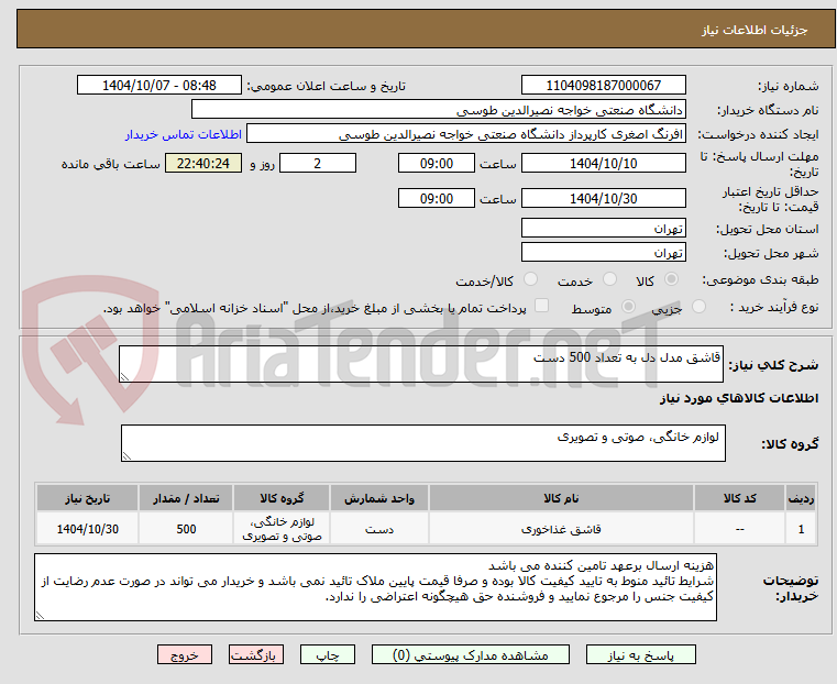 تصویر کوچک آگهی قاشق مدل دل به تعداد 500 دست 