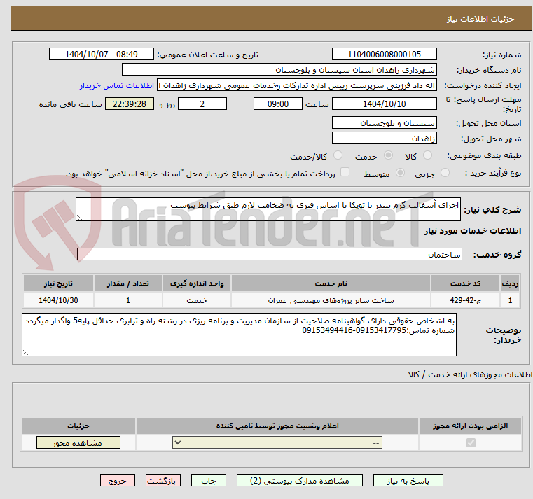 تصویر کوچک آگهی اجرای آسفالت گرم بیندر یا توپکا یا اساس قیری به ضخامت لازم طبق شرایط پیوست