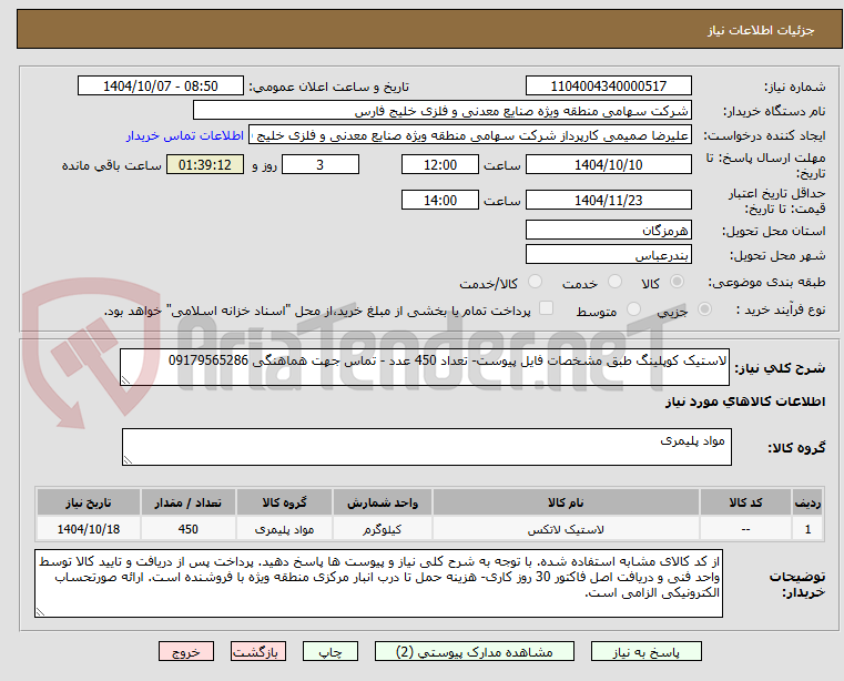 تصویر کوچک آگهی لاستیک کوپلینگ طبق مشخصات فایل پیوست- تعداد 450 عدد - تماس جهت هماهنگی 09179565286