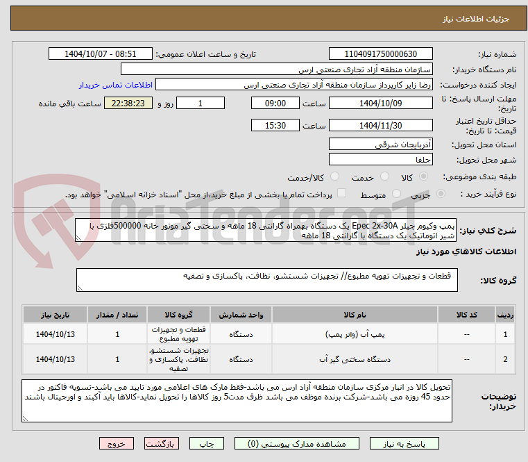 تصویر کوچک آگهی پمپ وکیوم چیلر Epec 2x-30A یک دستگاه بهمراه گارانتی 18 ماهه و سختی گیر موتور خانه 500000فلزی با شیر اتوماتیک یک دستگاه با گارانتی 18 ماهه