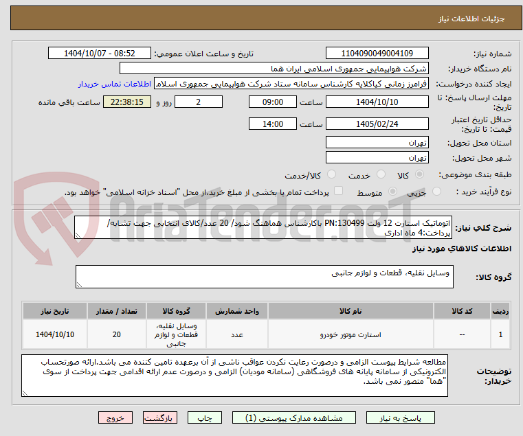 تصویر کوچک آگهی اتوماتیک استارت 12 ولت PN:130499 باکارشناس هماهنگ شود/ 20 عدد/کالای انتخابی جهت تشابه/پرداخت:4 ماه اداری