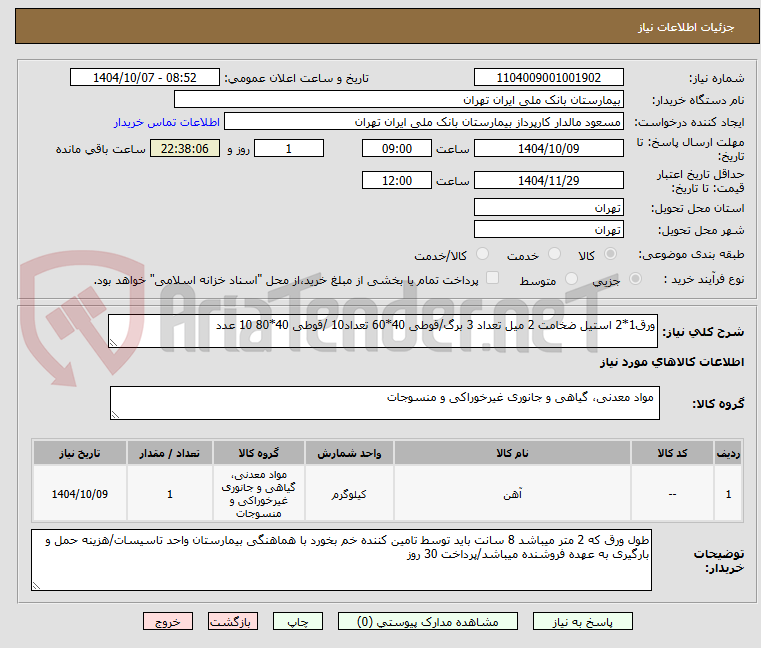 تصویر کوچک آگهی ورق1*2 استیل ضخامت 2 میل تعداد 3 برگ/قوطی 40*60 تعداد10 /قوطی 40*80 10 عدد