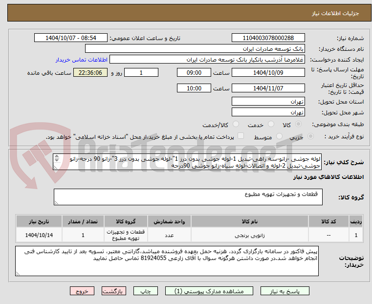 تصویر کوچک آگهی لوله جوشی -زانو-سه راهی-تبدیل 1-لوله جوشی بدون درز 1"-لوله جوشی بدون درز 3"-زانو 90 درجه-زانو جوشی-تبدیل 2-لوله و اتصالات-لوله سیاه-زانو جوشی 90درجه