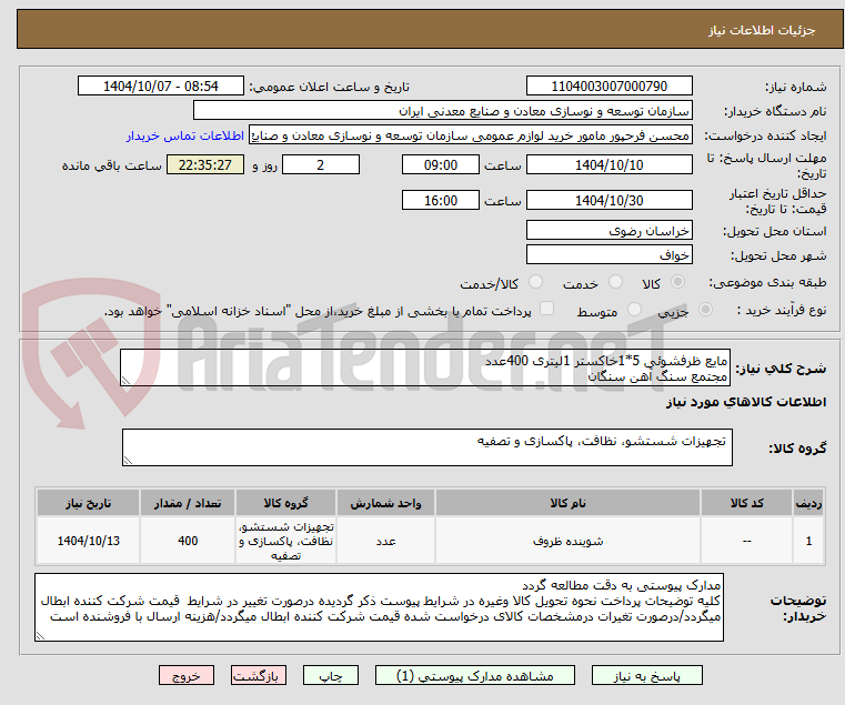 تصویر کوچک آگهی مایع ظرفشوئی 5*1خاکستر 1لیتری 400عدد
مجتمع سنگ آهن سنگان
