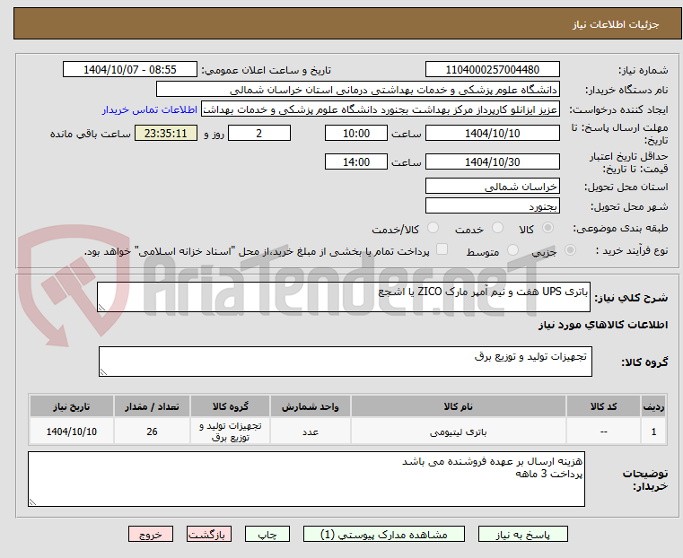 تصویر کوچک آگهی باتری UPS هفت و نیم آمپر مارک ZICO یا اشجع