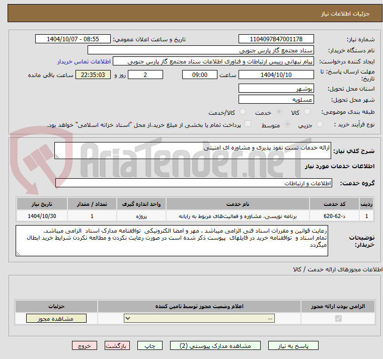 تصویر کوچک آگهی ارائه خدمات تست نفوذ پذیری و مشاوره ای امنیتی