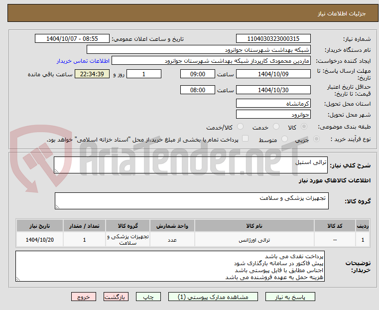تصویر کوچک آگهی ترالی استیل 
