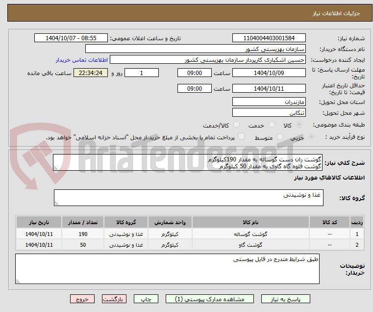 تصویر کوچک آگهی گوشت ران دست گوساله به مقدار 190کیلوگرم
گوشت قلوه گاه گاوی به مقدار 50 کیلوگرم