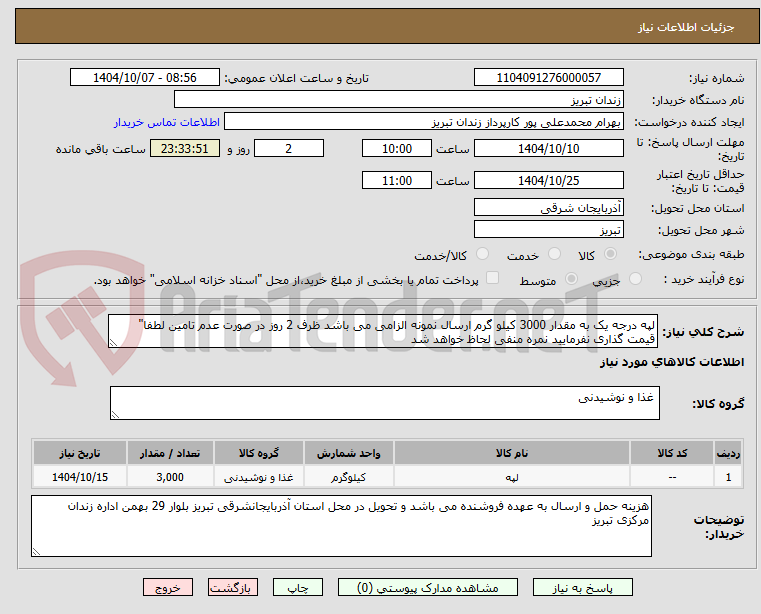تصویر کوچک آگهی لپه درجه یک به مقدار 3000 کیلو گرم ارسال نمونه الزامی می باشد ظرف 2 روز در صورت عدم تامین لطفا" قیمت گذاری نفرمایید نمره منفی لحاظ خواهد شد