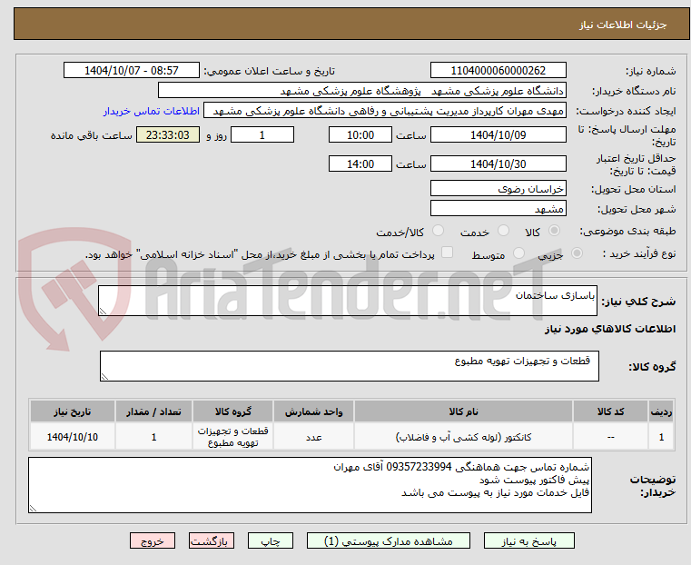 تصویر کوچک آگهی باسازی ساختمان
